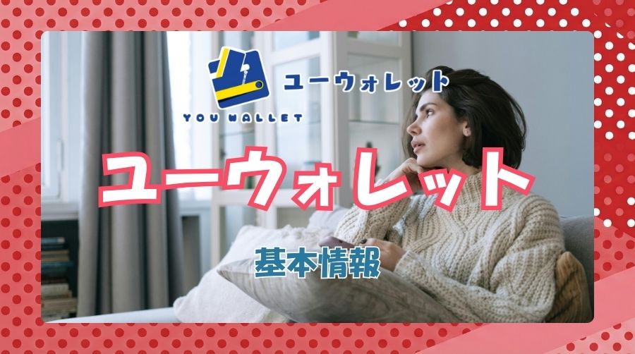 ユーウォレットの基本情報|運営会社とサービス概要