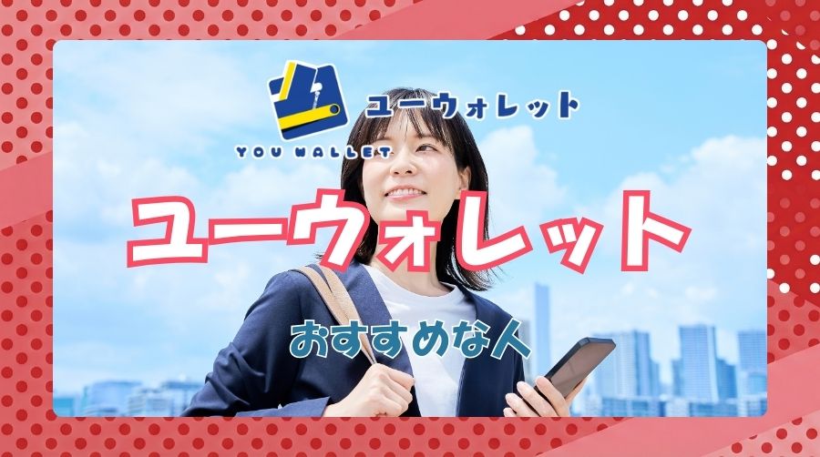 こんな人におすすめ|ユーウォレットの活用シーン