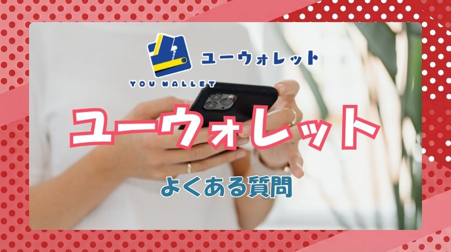 ユーウォレットのよくある質問