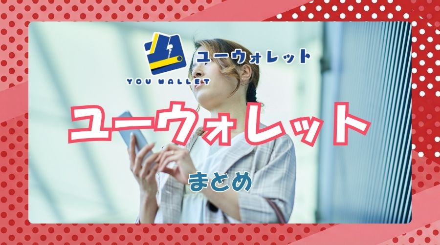 ユーウォレットの現金化のまとめ