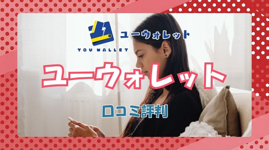 ユーウォレットのリアルな口コミ評判
