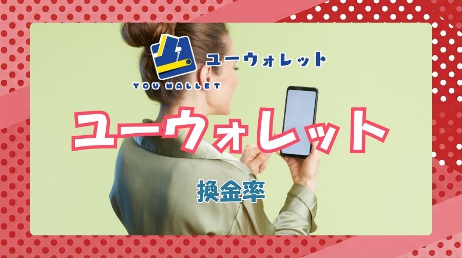 ユーウォレットの実際の換金率・手数料はどれくらい?