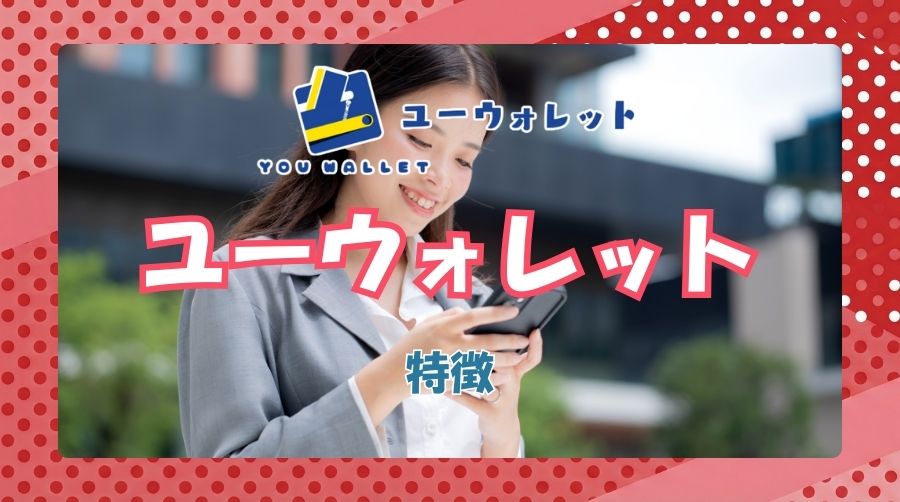 ユーウォレットにはどんな特徴がある?
