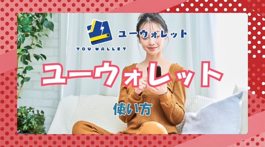 ユーウォレットの使い方|申し込みから現金化までの流れ