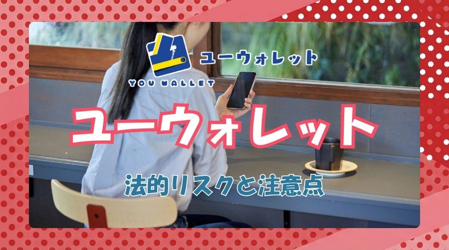 ユーウォレットは安全?危険?|法的リスクと注意点