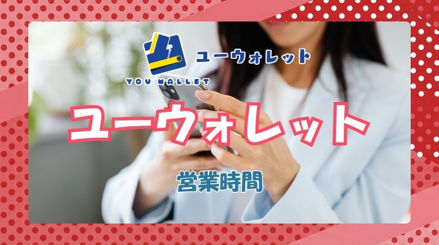 ユーウォレットの営業時間は?24時間365日営業?