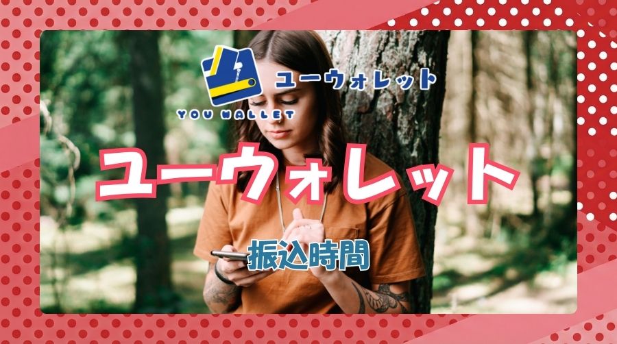 ユーウォレットの振込までの時間は?当日振込はしてくれる?