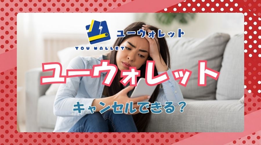 ユーウォレットはキャンセルできる?