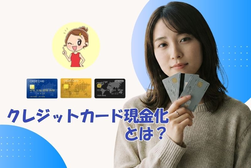 クレジットカード現金化とは？
