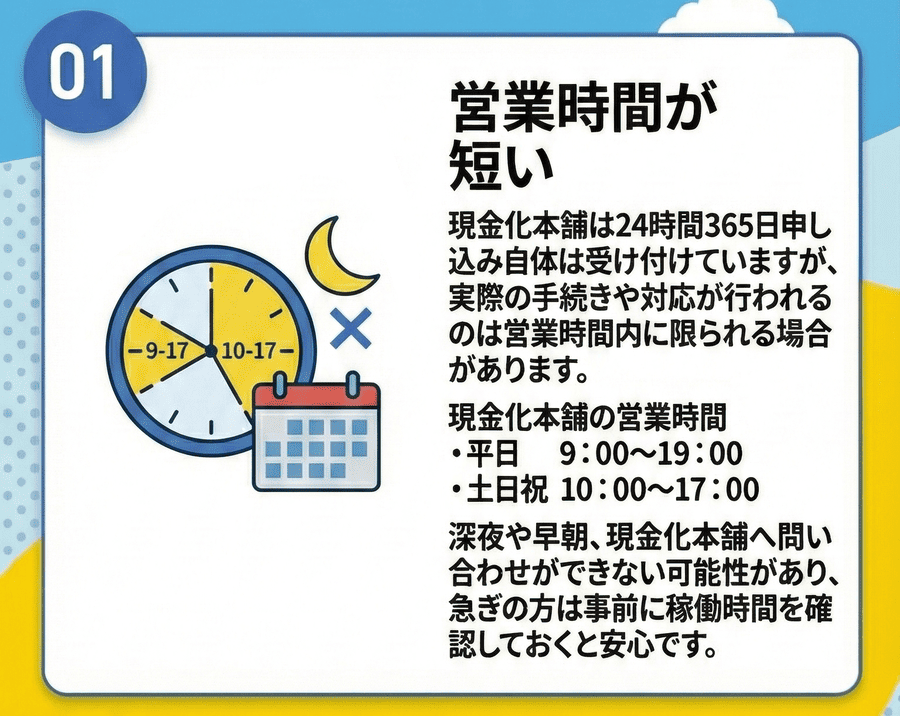 営業時間が短い