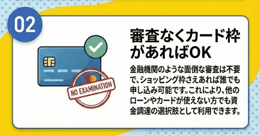 審査なくカード枠があればOK
