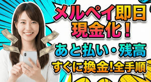 メルペイ現金化