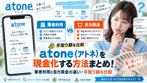 atone現金化
