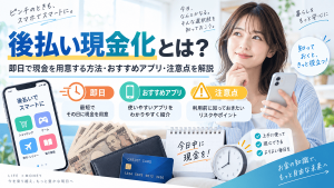 後払い現金化