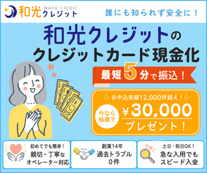 和光クレジット