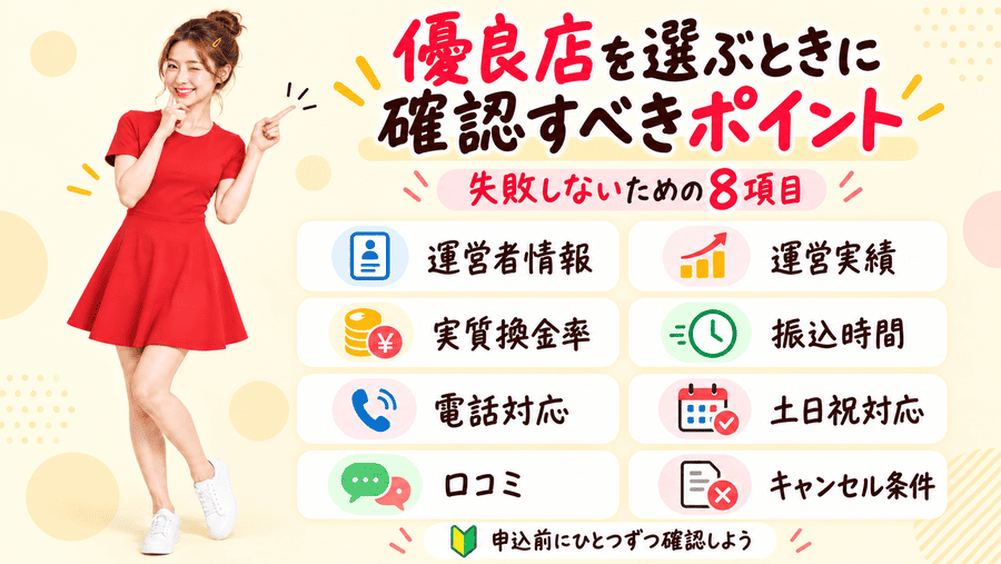優良店を選ぶときに確認すべきポイント